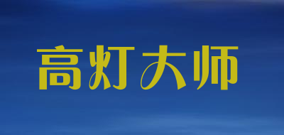 高灯大师是什么牌子_高灯大师品牌怎么样?