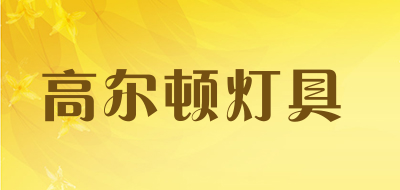 高尔顿灯具是什么牌子_高尔顿灯具品牌怎么样?