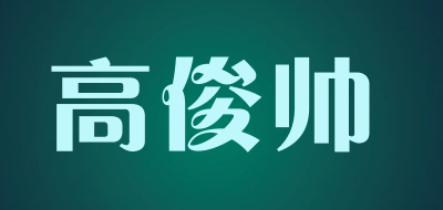 高俊帅是什么牌子_高俊帅品牌怎么样?