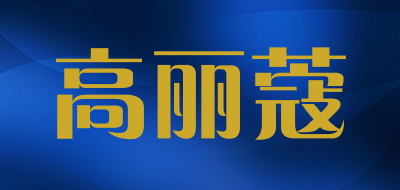 OULAC是什么牌子_高丽蔻品牌怎么样?