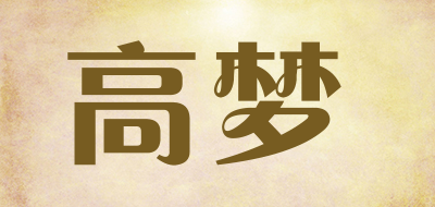 高梦是什么牌子_高梦品牌怎么样?
