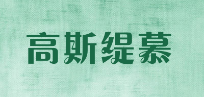 高斯缇慕是什么牌子_高斯缇慕品牌怎么样?