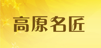 高原名匠是什么牌子_高原名匠品牌怎么样?