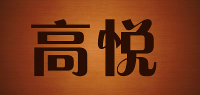 高悦是什么牌子_高悦品牌怎么样?