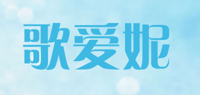 歌爱妮是什么牌子_歌爱妮品牌怎么样?