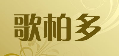 歌柏多是什么牌子_歌柏多品牌怎么样?