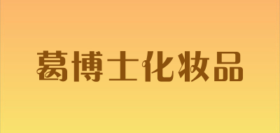 葛博士化妆品是什么牌子_葛博士化妆品品牌怎么样?