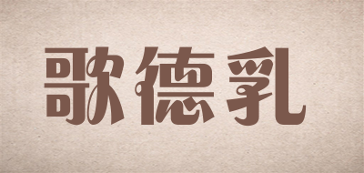 歌德乳是什么牌子_歌德乳品牌怎么样?