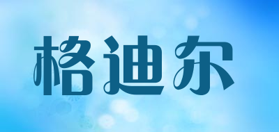格迪尔是什么牌子_格迪尔品牌怎么样?