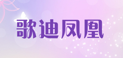 歌迪凤凰是什么牌子_歌迪凤凰品牌怎么样?