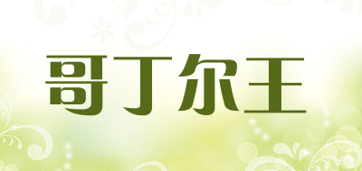 哥丁尔王是什么牌子_哥丁尔王品牌怎么样?