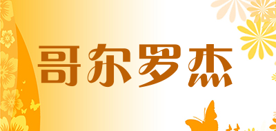 哥尔罗杰是什么牌子_哥尔罗杰品牌怎么样?