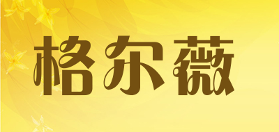 格尔薇是什么牌子_格尔薇品牌怎么样?