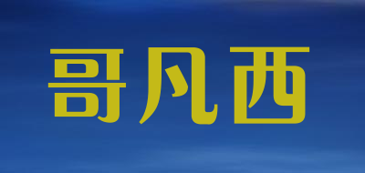 哥凡西是什么牌子_哥凡西品牌怎么样?