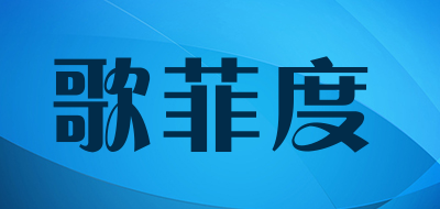 歌菲度是什么牌子_歌菲度品牌怎么样?