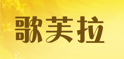 歌芙拉是什么牌子_歌芙拉品牌怎么样?