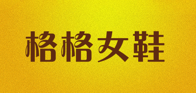gege是什么牌子_格格女鞋品牌怎么样?
