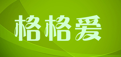 格格爱是什么牌子_格格爱品牌怎么样?