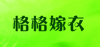 格格嫁衣是什么牌子_格格嫁衣品牌怎么样?