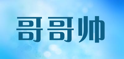 哥哥帅是什么牌子_哥哥帅品牌怎么样?