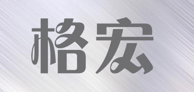 gehong是什么牌子_格宏品牌怎么样?