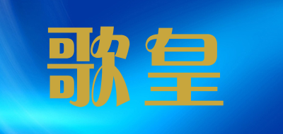歌皇是什么牌子_歌皇品牌怎么样?