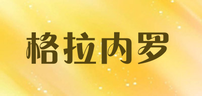 格拉内罗是什么牌子_格拉内罗品牌怎么样?