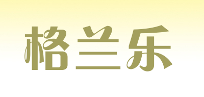 格兰乐是什么牌子_格兰乐品牌怎么样?