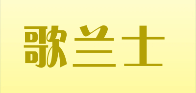 歌兰士是什么牌子_歌兰士品牌怎么样?