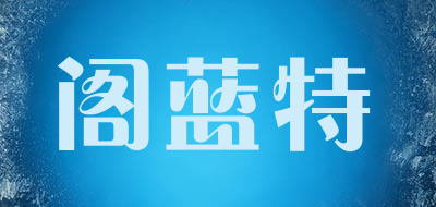 GE LAN TE是什么牌子_阁蓝特品牌怎么样?