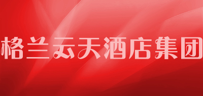格兰云天酒店集团是什么牌子_格兰云天酒店集团品牌怎么样?