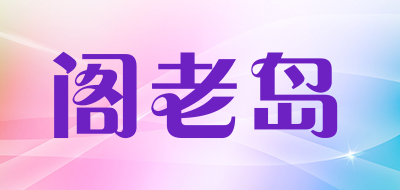 阁老岛是什么牌子_阁老岛品牌怎么样?
