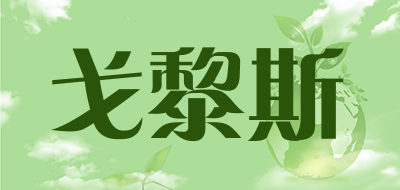 戈黎斯是什么牌子_戈黎斯品牌怎么样?