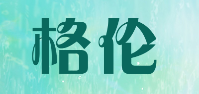 格伦是什么牌子_格伦品牌怎么样?