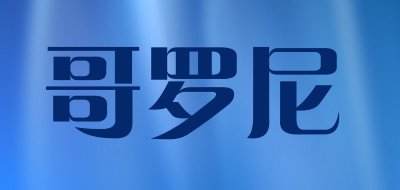 GORNORNIE是什么牌子_哥罗尼品牌怎么样?