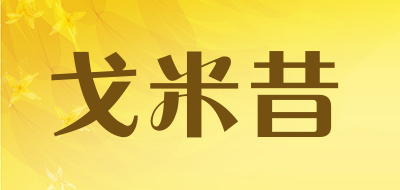 戈米昔是什么牌子_戈米昔品牌怎么样?