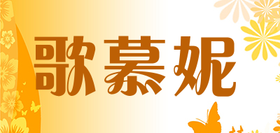 歌慕妮是什么牌子_歌慕妮品牌怎么样?
