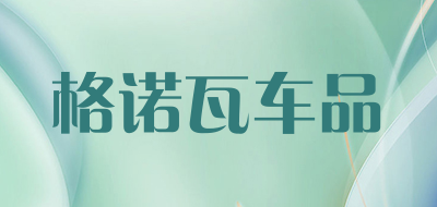 格诺瓦车品是什么牌子_格诺瓦车品品牌怎么样?