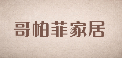 哥帕菲家居是什么牌子_哥帕菲家居品牌怎么样?