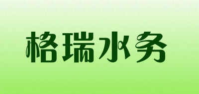 格瑞水务是什么牌子_格瑞水务品牌怎么样?
