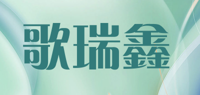 歌瑞鑫是什么牌子_歌瑞鑫品牌怎么样?