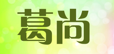 葛尚是什么牌子_葛尚品牌怎么样?