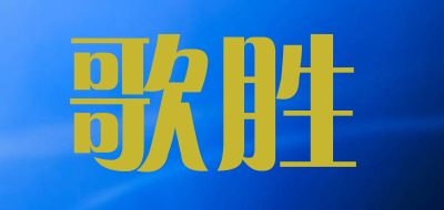 歌胜是什么牌子_歌胜品牌怎么样?