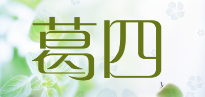 葛四是什么牌子_葛四品牌怎么样?