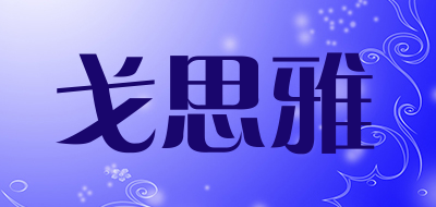 戈思雅是什么牌子_戈思雅品牌怎么样?