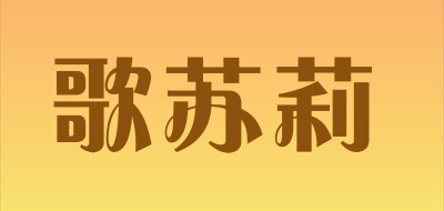 歌苏莉是什么牌子_歌苏莉品牌怎么样?