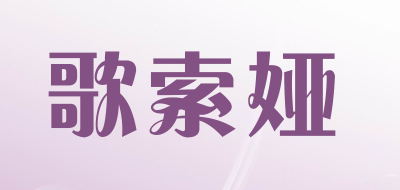 歌索娅是什么牌子_歌索娅品牌怎么样?