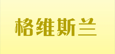 格维斯兰是什么牌子_格维斯兰品牌怎么样?