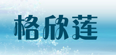 格欣莲是什么牌子_格欣莲品牌怎么样?