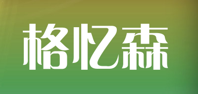 格忆森是什么牌子_格忆森品牌怎么样?